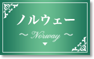 ノルウェー