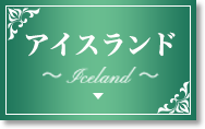 アイスランド