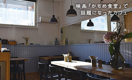 かもめ食堂(ヘルシンキ)