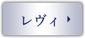 レヴィ