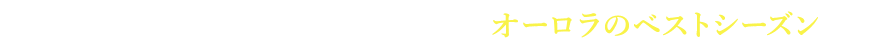 いつ行けばいいの？フィンランド オーロラのベストシーズン