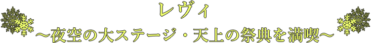 レヴィ 〜夜空の大ステージ・天上の祭典を満喫〜