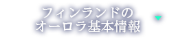 フィンランドのオーロラ基本情報