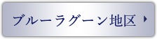 ブルーラグーン地区