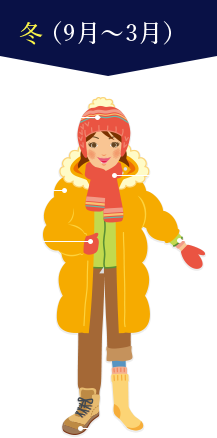 冬(9月〜3月)