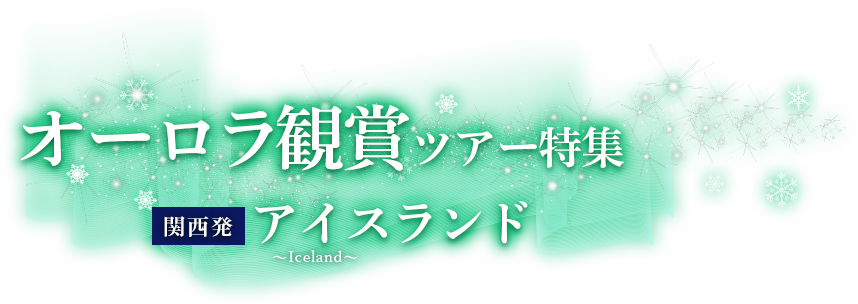 関西発 オーロラ観賞ツアー特集 ~夜空を彩る光の芸術へ~ アイスランド