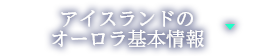 アイスランドのオーロラ基本情報
