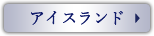 アイスランド