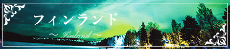 フィンランド
