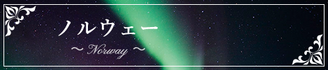 ノルウェー