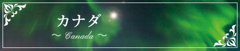 カナダ