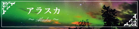 アラスカ