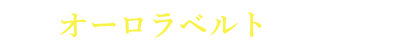 オーロラベルトって？