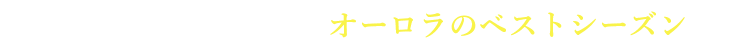 いつ行けばいいの？オーロラのベストシーズン