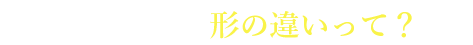 オーロラの形の違いって？