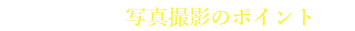 オーロラ写真撮影のポイント