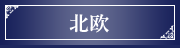 北欧