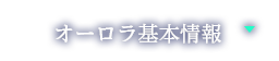 オーロラ基本情報
