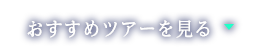 出発地からツアーを探す