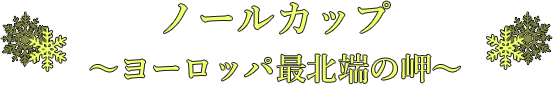 ノールカップ 〜ヨーロッパ最北端の岬〜