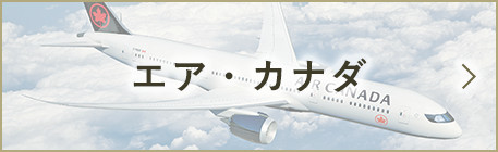 エア・カナダ