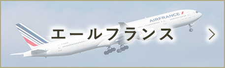 エールフランス