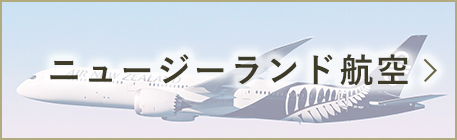 ニュージーランド航空