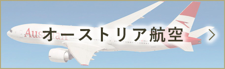 オーストリア航空
