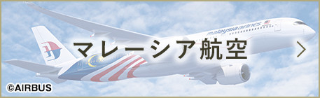 マレーシア航空