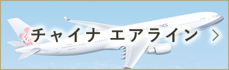 チャイナ エアライン