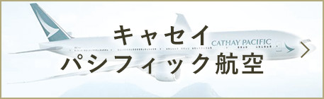 キャセイパシフィック航空