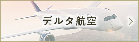デルタ航空