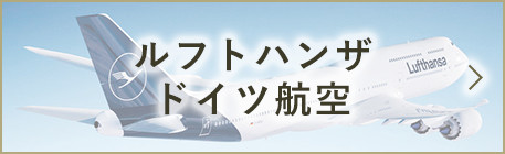 ルフトハンザドイツ航空