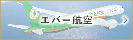 エバー航空
