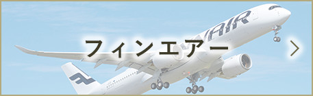 フィンエアー
