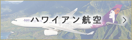 ハワイアン航空