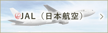 JAL（日本航空）