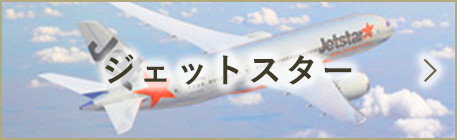 ジェットスター