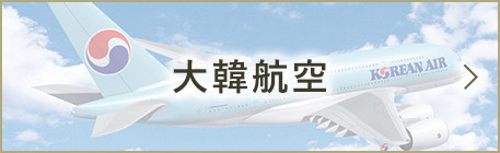 大韓航空