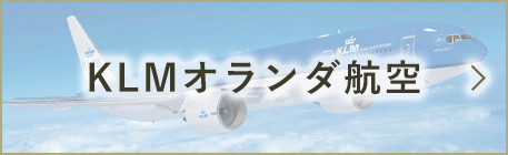 KLMオランダ航空