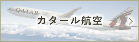 カタール航空