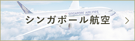 シンガポール航空
