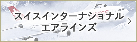 スイスインターナショナルエアラインズ