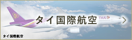 タイ国際航空