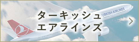 ターキッシュ エアラインズ