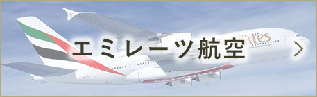 エミレーツ航空