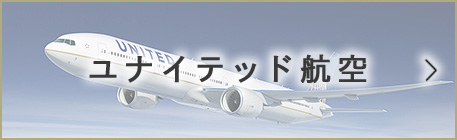 ユナイテッド航空