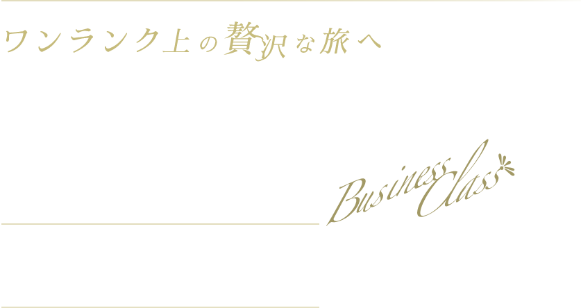 【ITAエアウェイズ】ビジネスクラス海外旅行・ツアー