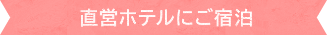 直営ホテルにご宿泊