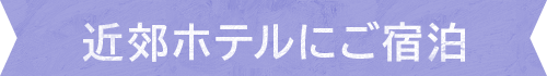 近郊ホテルにご宿泊